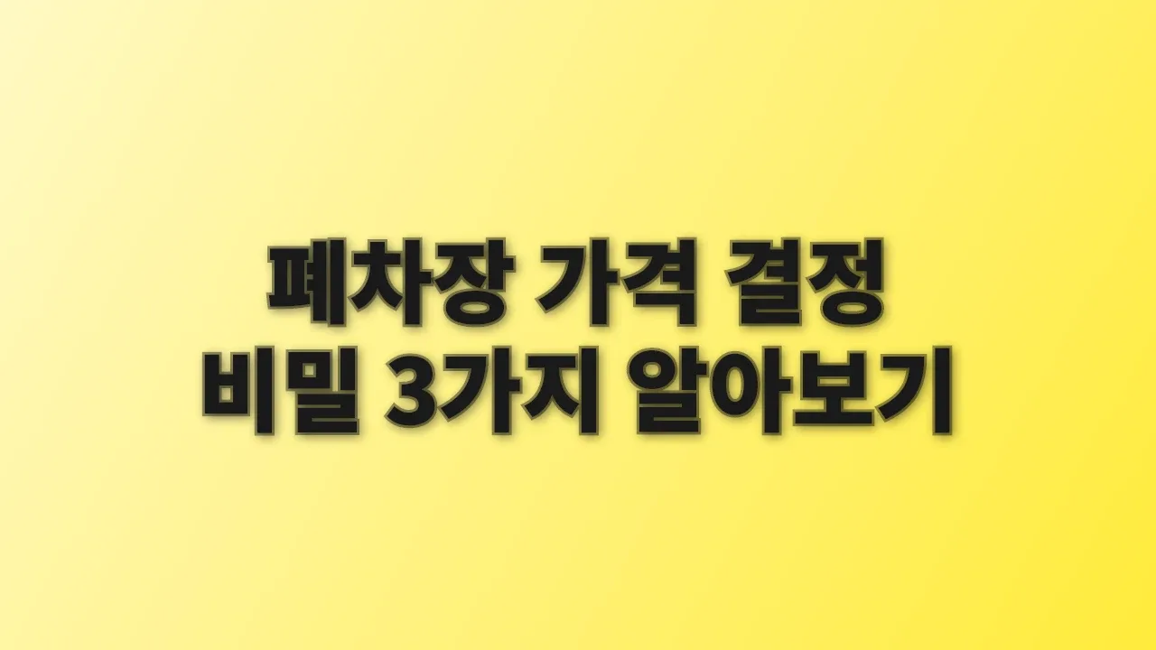 폐차장 가격 결정 비밀 3가지 알아보기